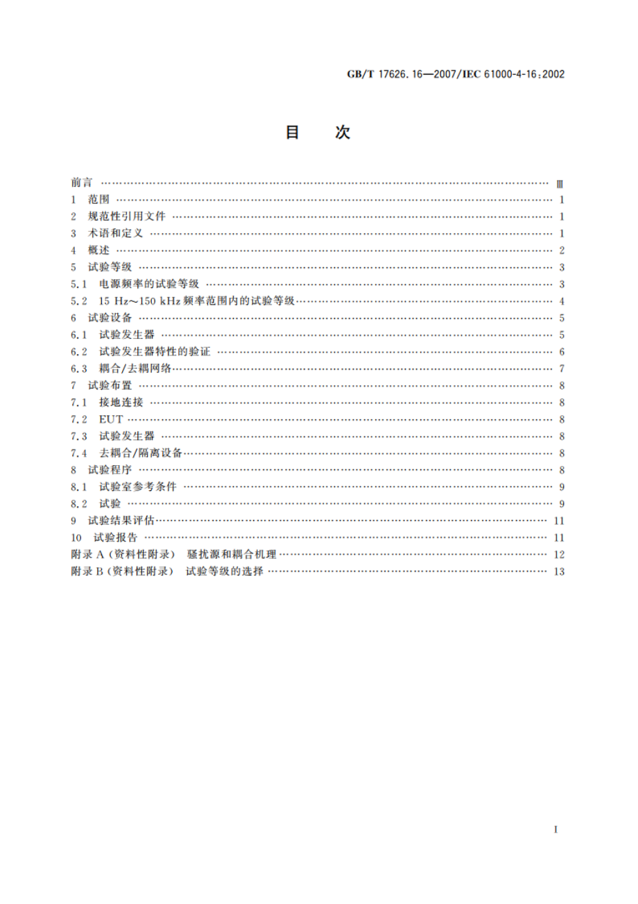 电磁兼容 试验和测量技术 0Hz～150kHz共模传导骚扰抗扰度试验 GBT 17626.16-2007.pdf_第2页