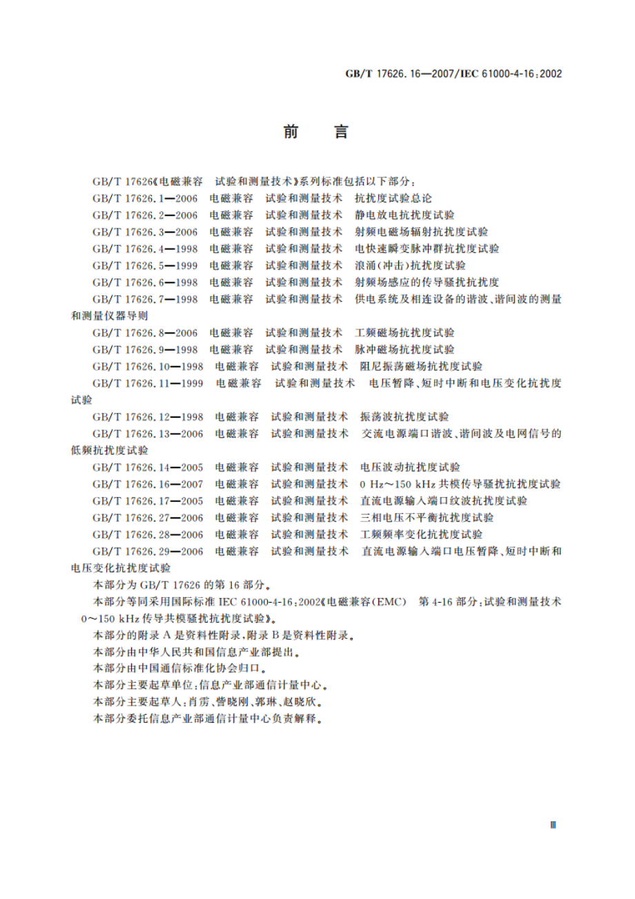 电磁兼容 试验和测量技术 0Hz～150kHz共模传导骚扰抗扰度试验 GBT 17626.16-2007.pdf_第3页