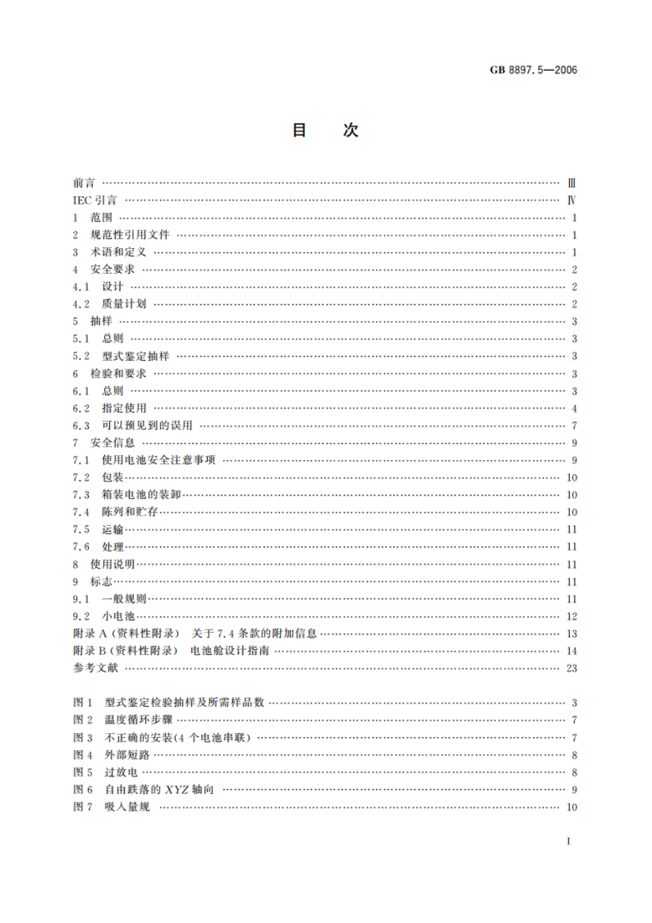 原电池 第5部分：水溶液电解质电池的安全要求 GB 8897.5-2006.pdf_第2页