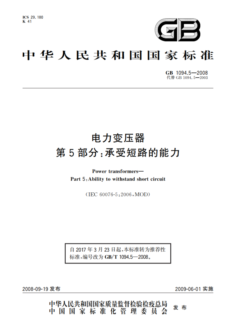 电力变压器 第5部分：承受短路的能力 GBT 1094.5-2008.pdf_第1页