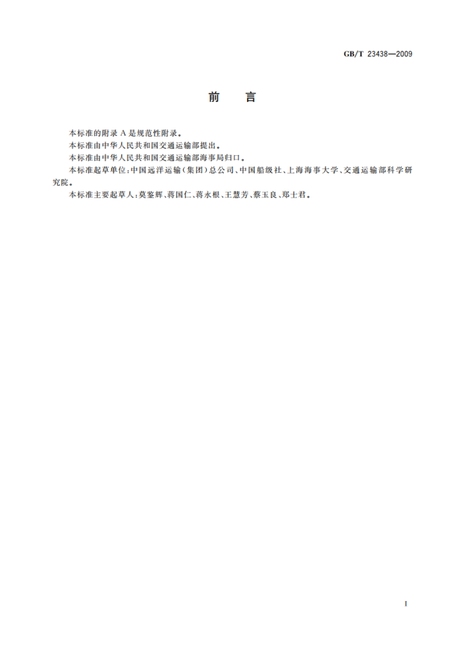 船舶维修保养体系检验导则 GBT 23438-2009.pdf_第3页