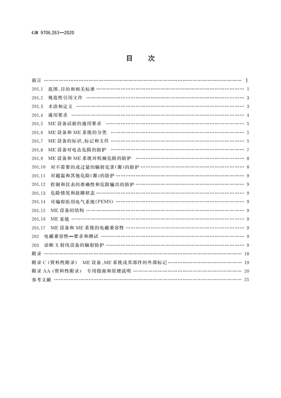 医用电气设备 第2-63部分：口外成像牙科X射线机基本安全和基本性能专用要求 GB 9706.263-2020.pdf_第2页