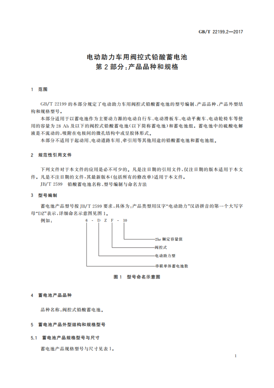 电动助力车用阀控式铅酸蓄电池 第2部分：产品品种和规格 GBT 22199.2-2017.pdf_第3页