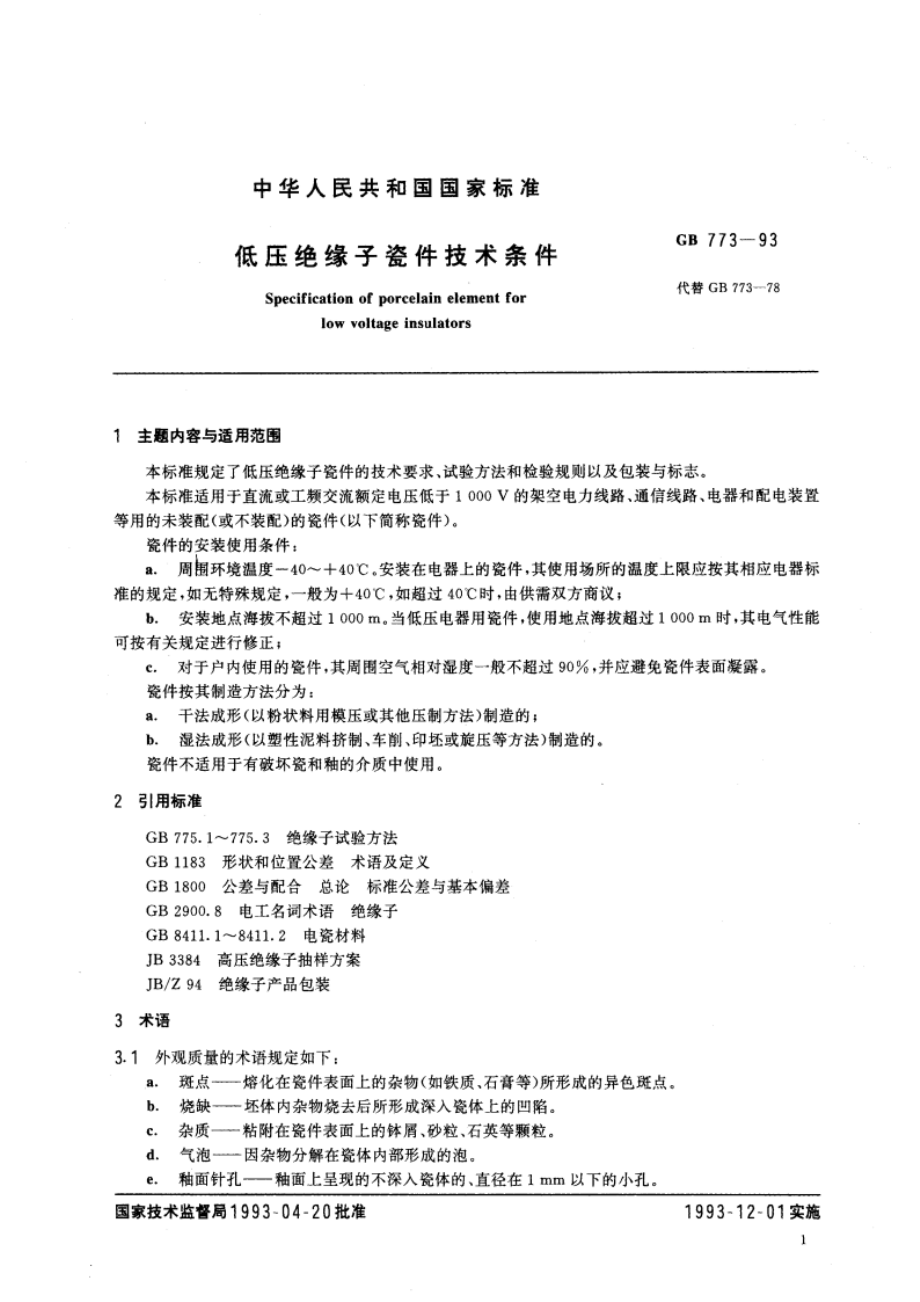 低压绝缘子瓷件技术条件 GBT 773-1993.pdf_第2页