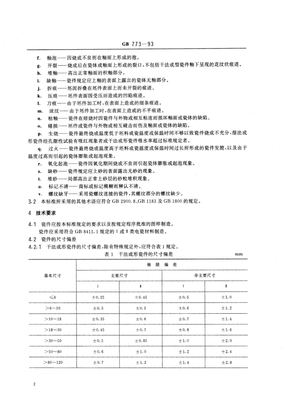 低压绝缘子瓷件技术条件 GBT 773-1993.pdf_第3页