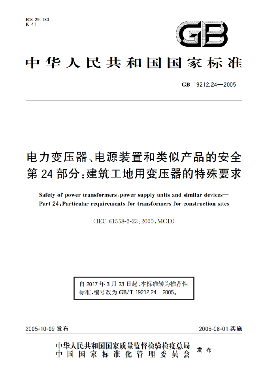 电力变压器、电源装置和类似产品的安全 第24部分：建筑工地用变压器的特殊要求 GBT 19212.24-2005.pdf_第1页