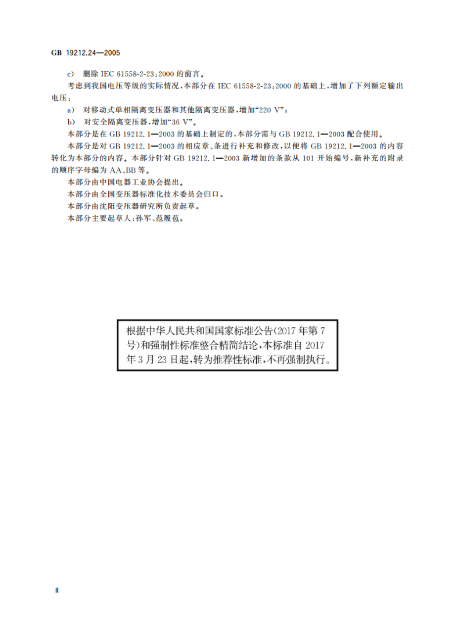 电力变压器、电源装置和类似产品的安全 第24部分：建筑工地用变压器的特殊要求 GBT 19212.24-2005.pdf_第3页