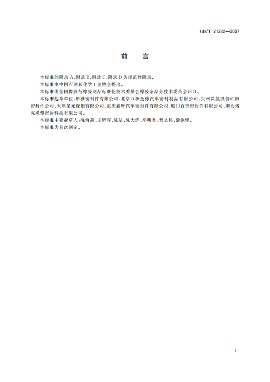 乘用车用橡塑密封条 GBT 21282-2007.pdf_第3页