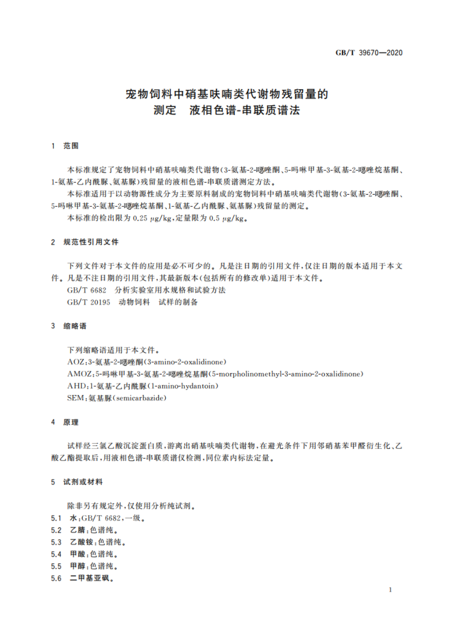 宠物饲料中硝基呋喃类代谢物残留量的测定 液相色谱-串联质谱法 GBT 39670-2020.pdf_第3页