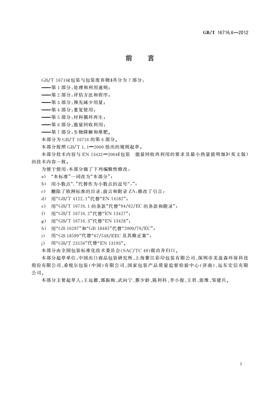 包装与包装废弃物 第6部分：能量回收利用 GBT 16716.6-2012.pdf_第2页