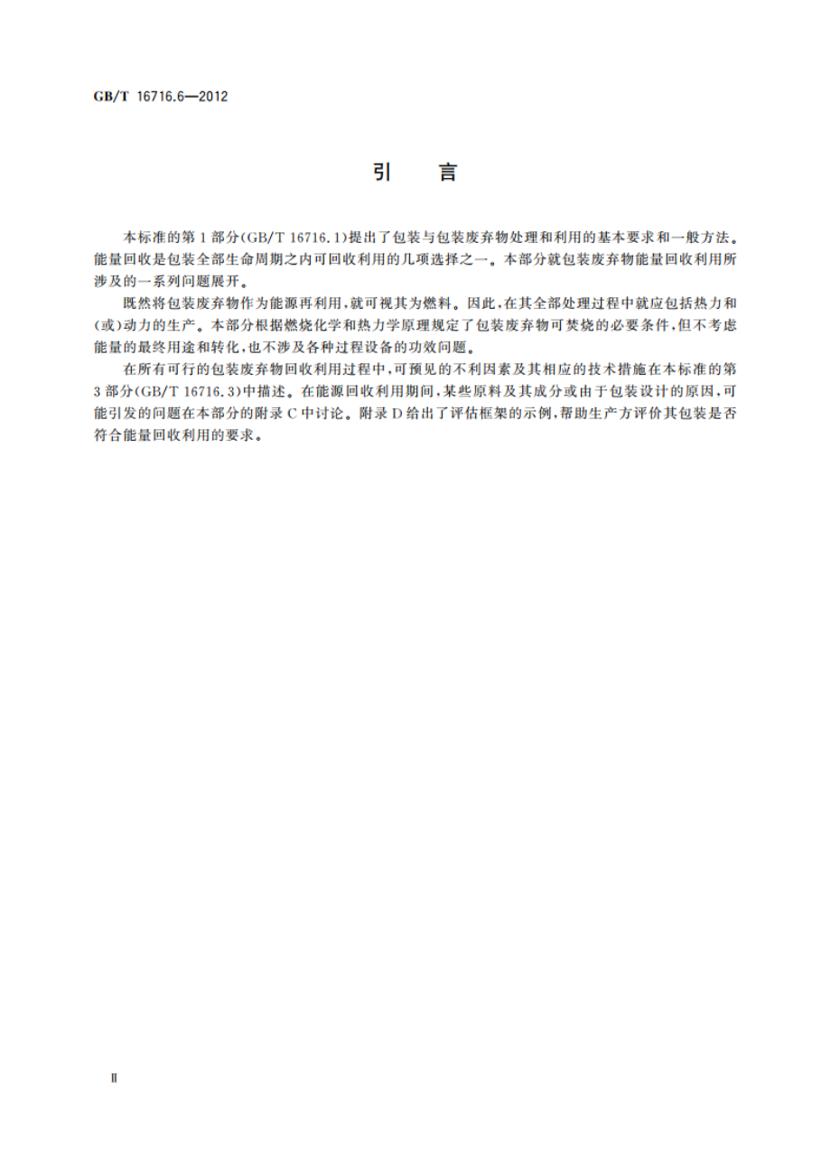 包装与包装废弃物 第6部分：能量回收利用 GBT 16716.6-2012.pdf_第3页