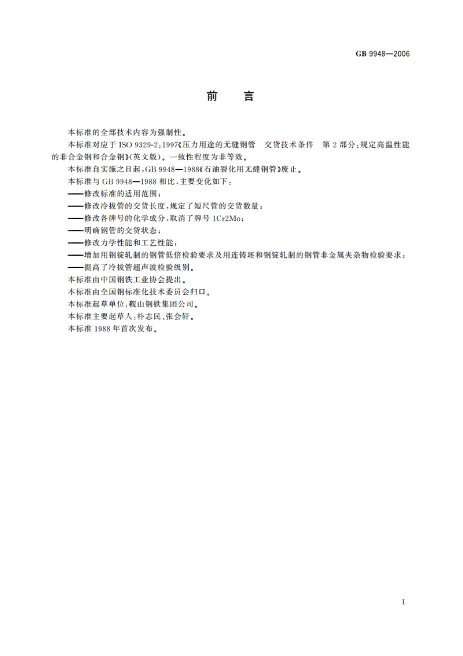 石油裂化用无缝钢管 GB 9948-2006.pdf_第3页