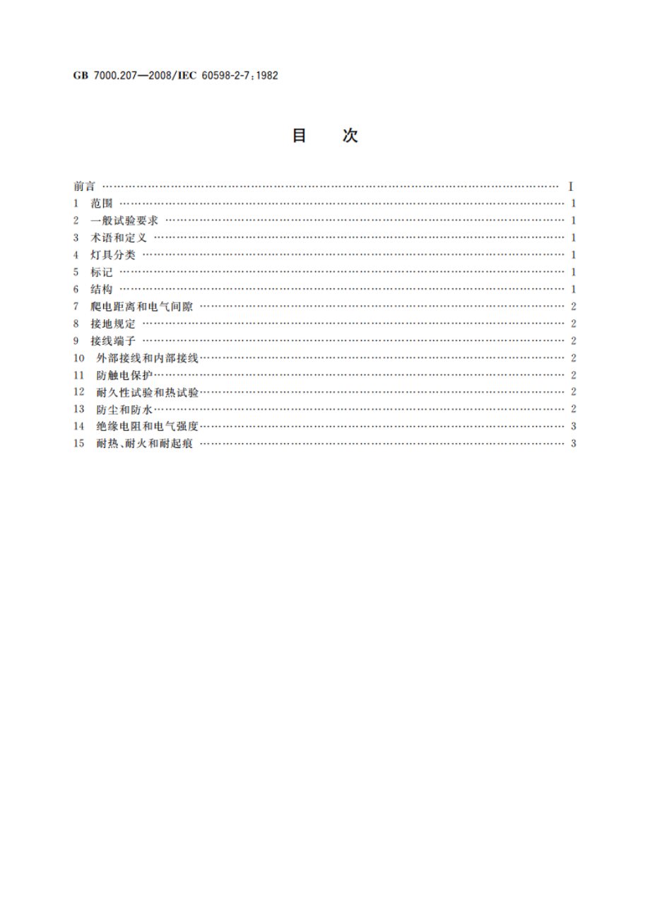 灯具 第2-7部分：特殊要求 庭园用可移式灯具 GB 7000.207-2008.pdf_第2页