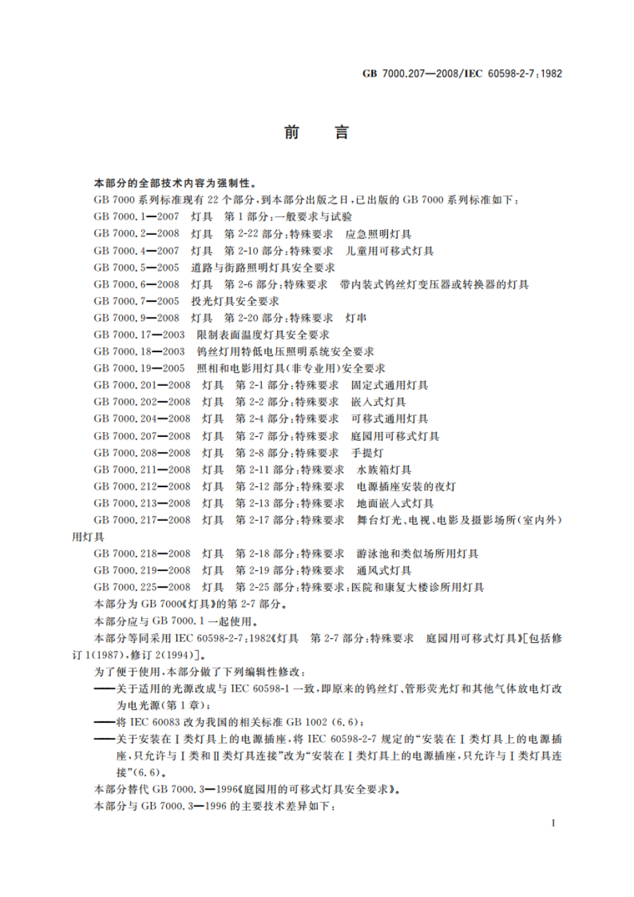 灯具 第2-7部分：特殊要求 庭园用可移式灯具 GB 7000.207-2008.pdf_第3页