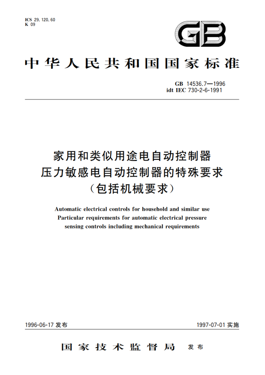 家用和类似用途电自动控制器 压力敏感电自动控制器的特殊要求(包括机械要求) GB 14536.7-1996.pdf_第1页