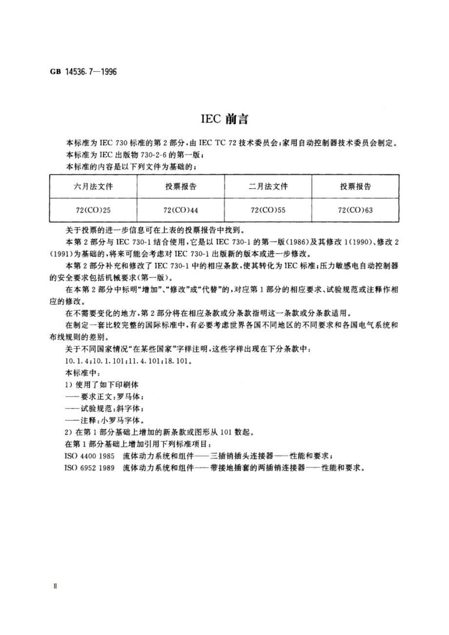 家用和类似用途电自动控制器 压力敏感电自动控制器的特殊要求(包括机械要求) GB 14536.7-1996.pdf_第3页