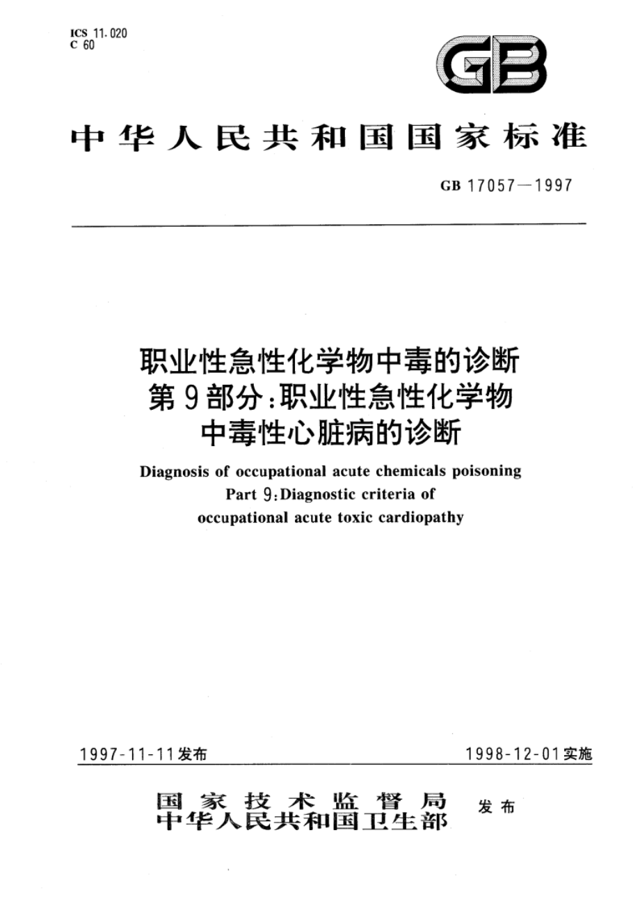 职业性急性化学物中毒的诊断 第9部分：职业性急性化学物中毒性心脏病的诊断 GB 17057-1997.pdf_第1页