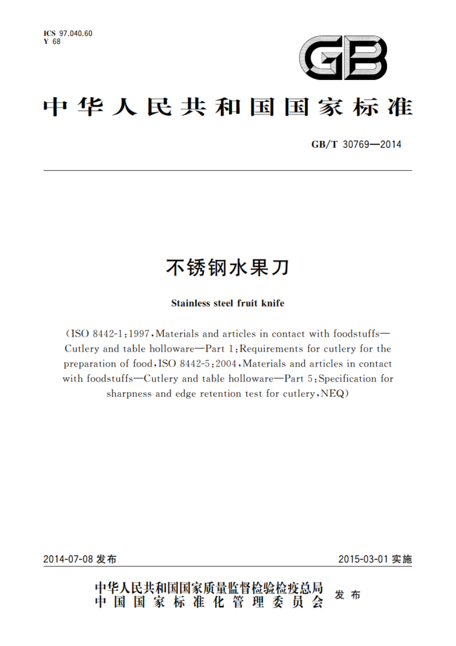 不锈钢水果刀 GBT 30769-2014.pdf_第1页