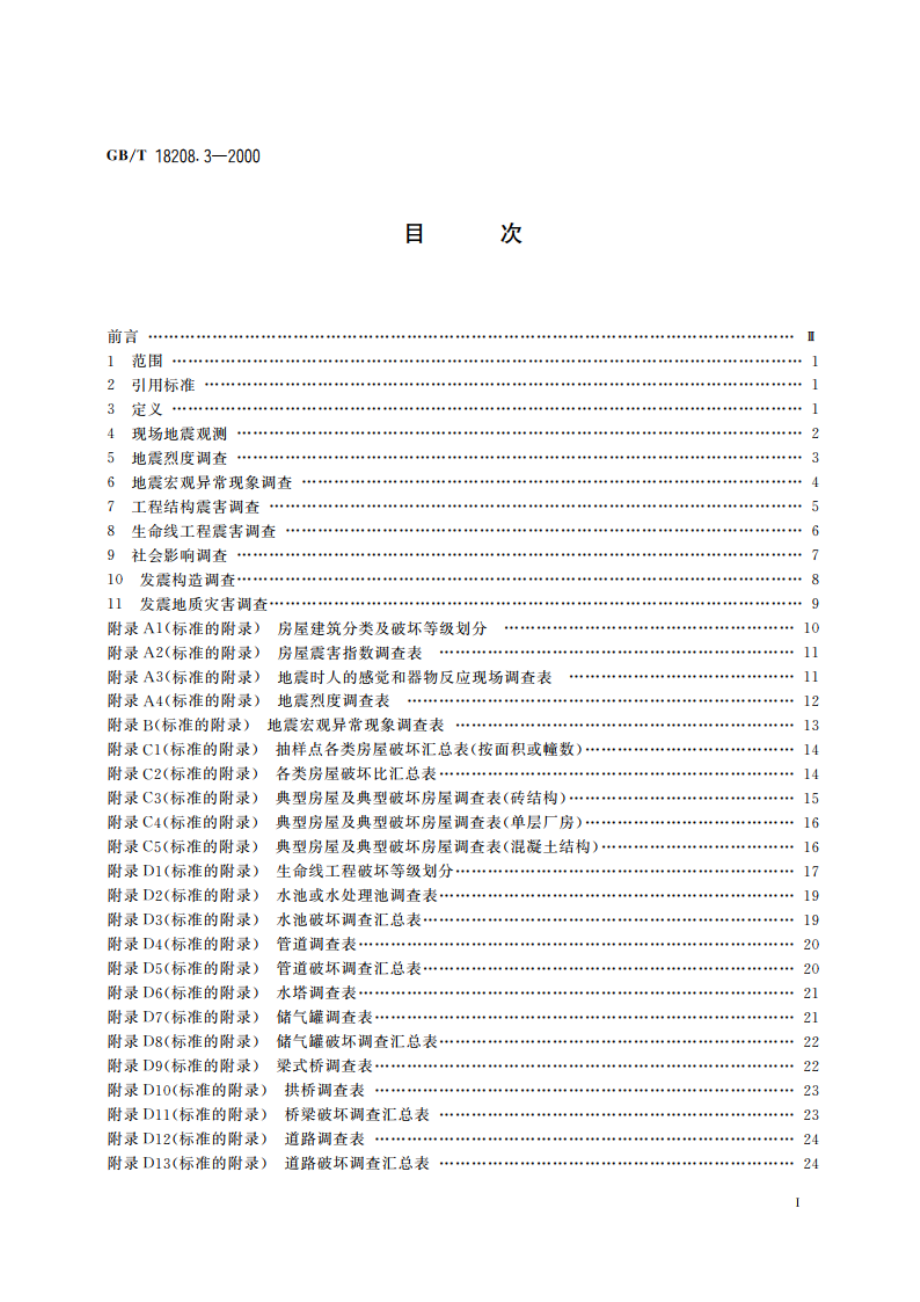 地震现场工作 第三部分：调查规范 GBT 18208.3-2000.pdf_第2页