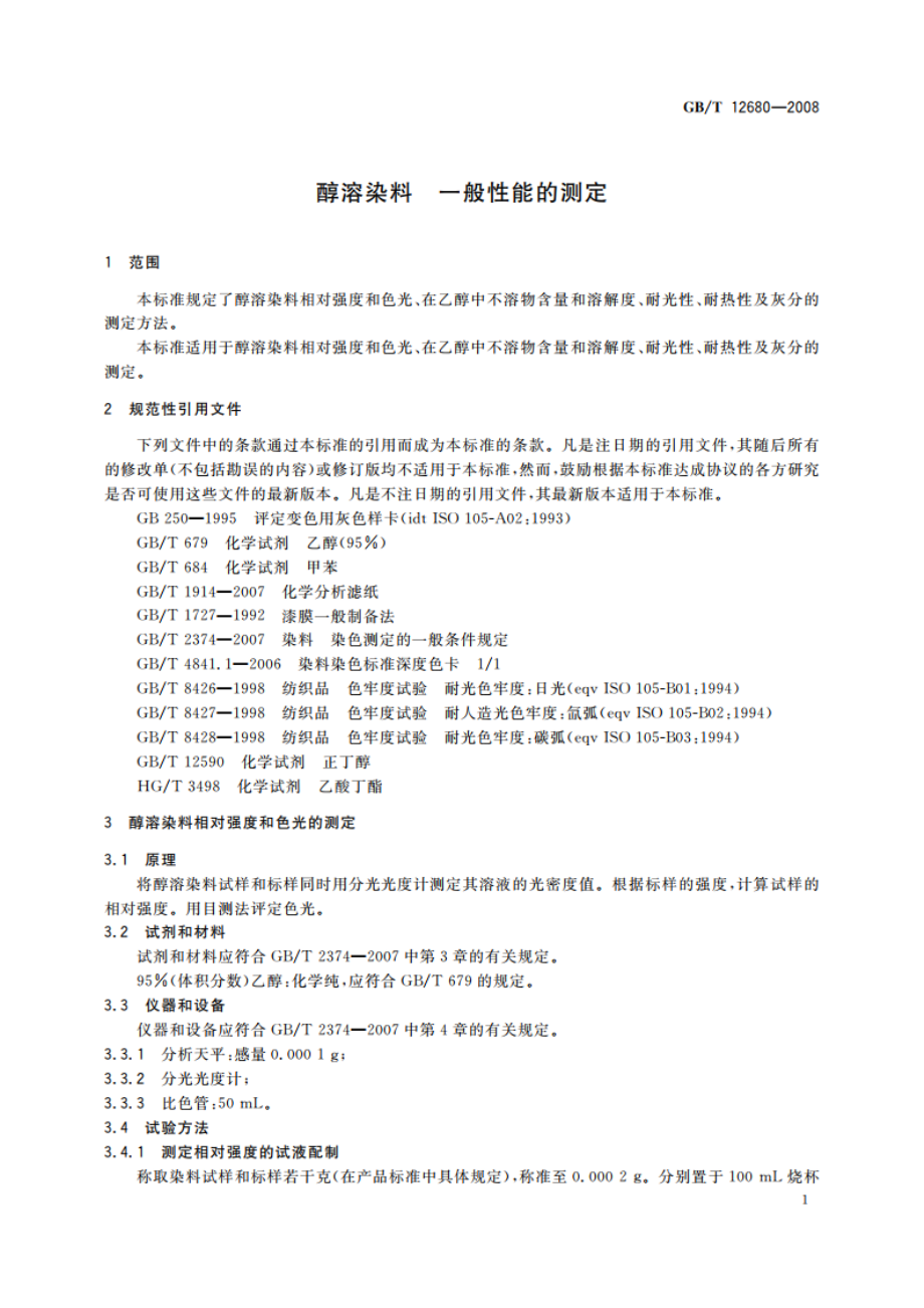 醇溶染料 一般性能的测定 GBT 12680-2008.pdf_第3页