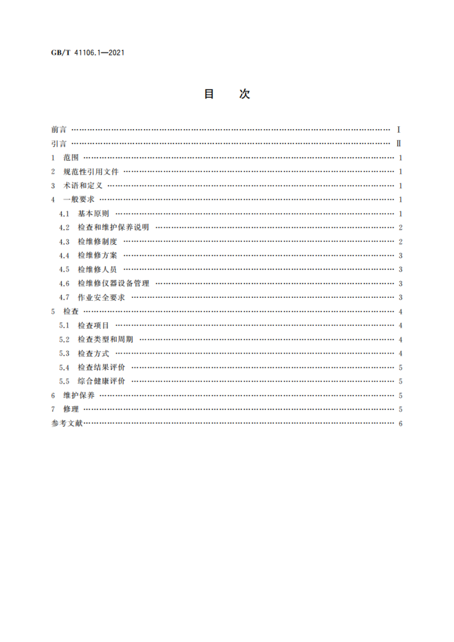 大型游乐设施 检查、维护保养与修理 第1部分：总则 GBT 41106.1-2021.pdf_第2页