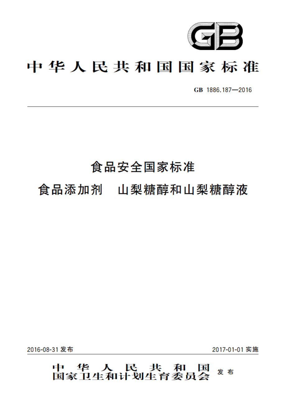 食品安全国家标准 食品添加剂 山梨糖醇和山梨糖醇液 GB 1886.187-2016.pdf_第1页