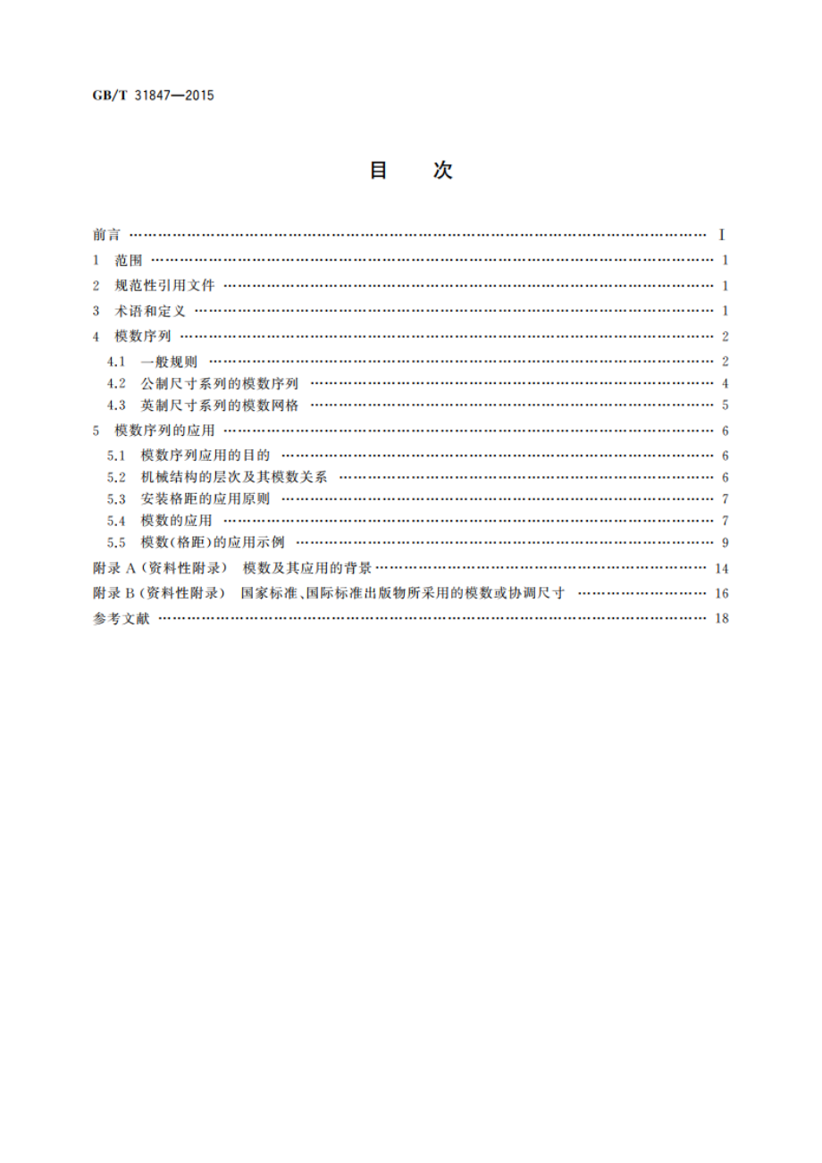 电工电子设备机械结构 模数序列及其应用 GBT 31847-2015.pdf_第2页