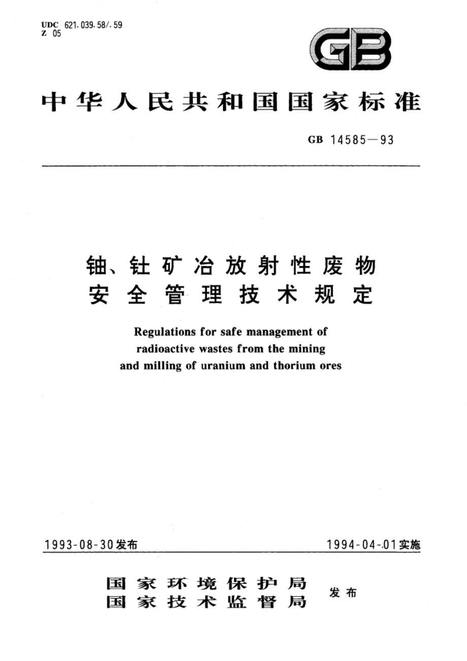 铀、钍矿冶放射性废物安全管理技术规定 GB 14585-1993.pdf_第1页