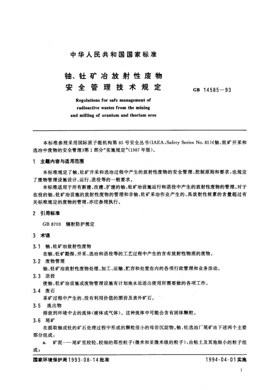 铀、钍矿冶放射性废物安全管理技术规定 GB 14585-1993.pdf_第2页