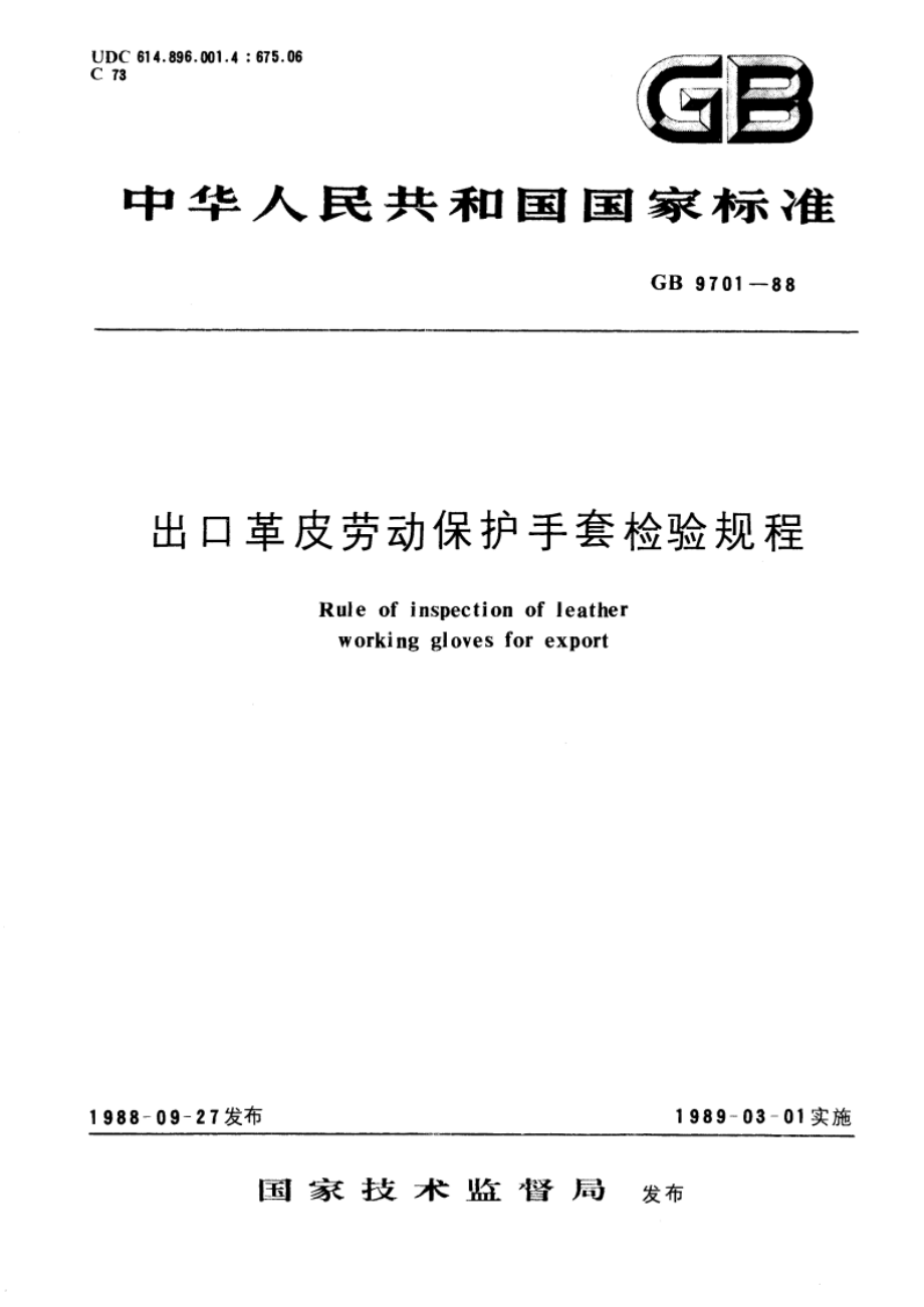 出口革皮劳动保护手套检验规程 GBT 9701-1988.pdf_第1页