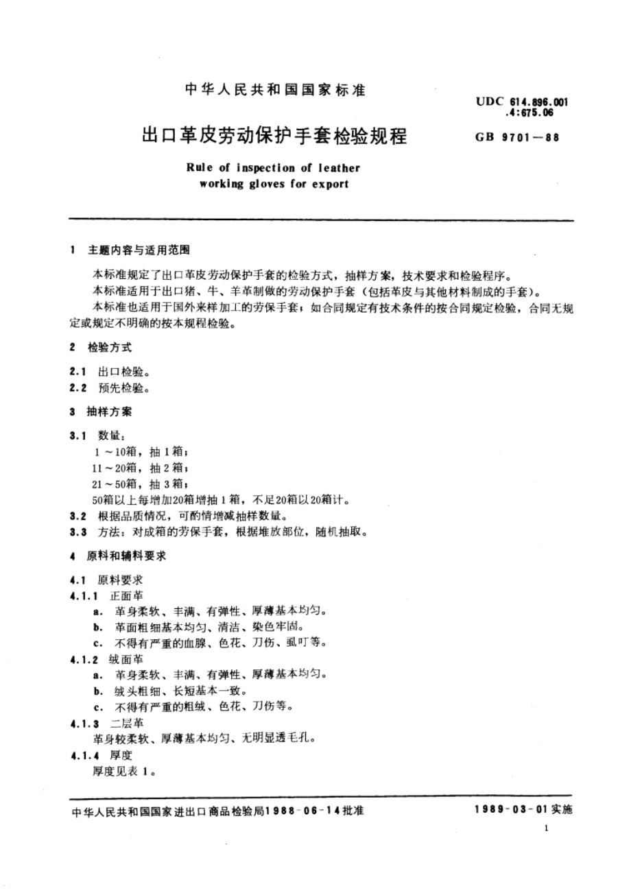 出口革皮劳动保护手套检验规程 GBT 9701-1988.pdf_第3页