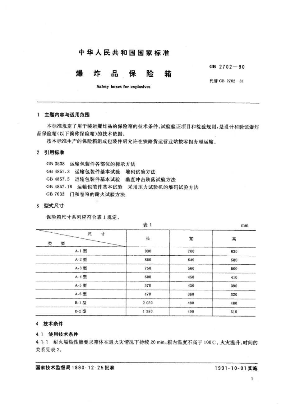 爆炸品保险箱 GB 2702-1990.pdf_第3页