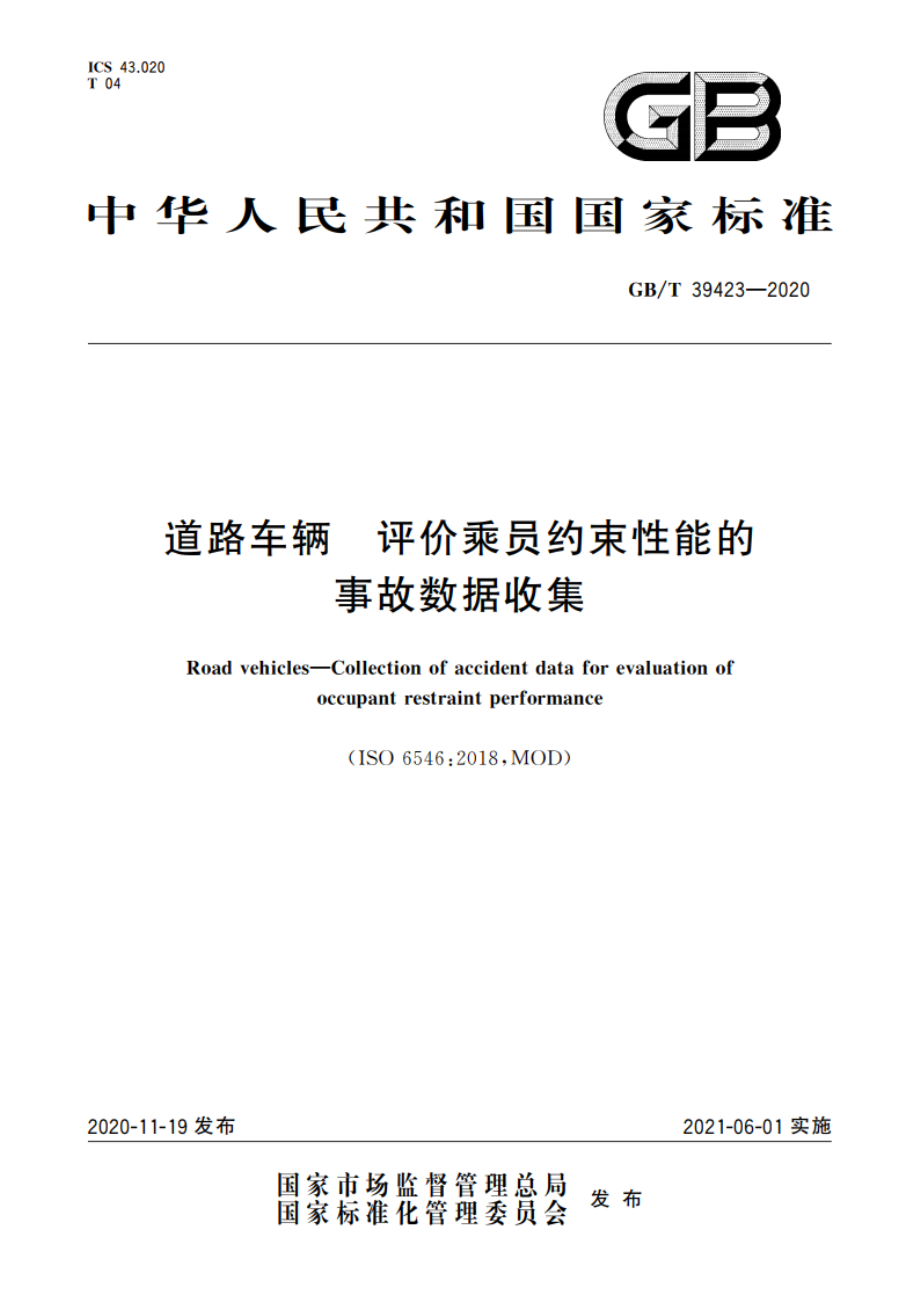 道路车辆 评价乘员约束性能的事故数据收集 GBT 39423-2020.pdf_第1页