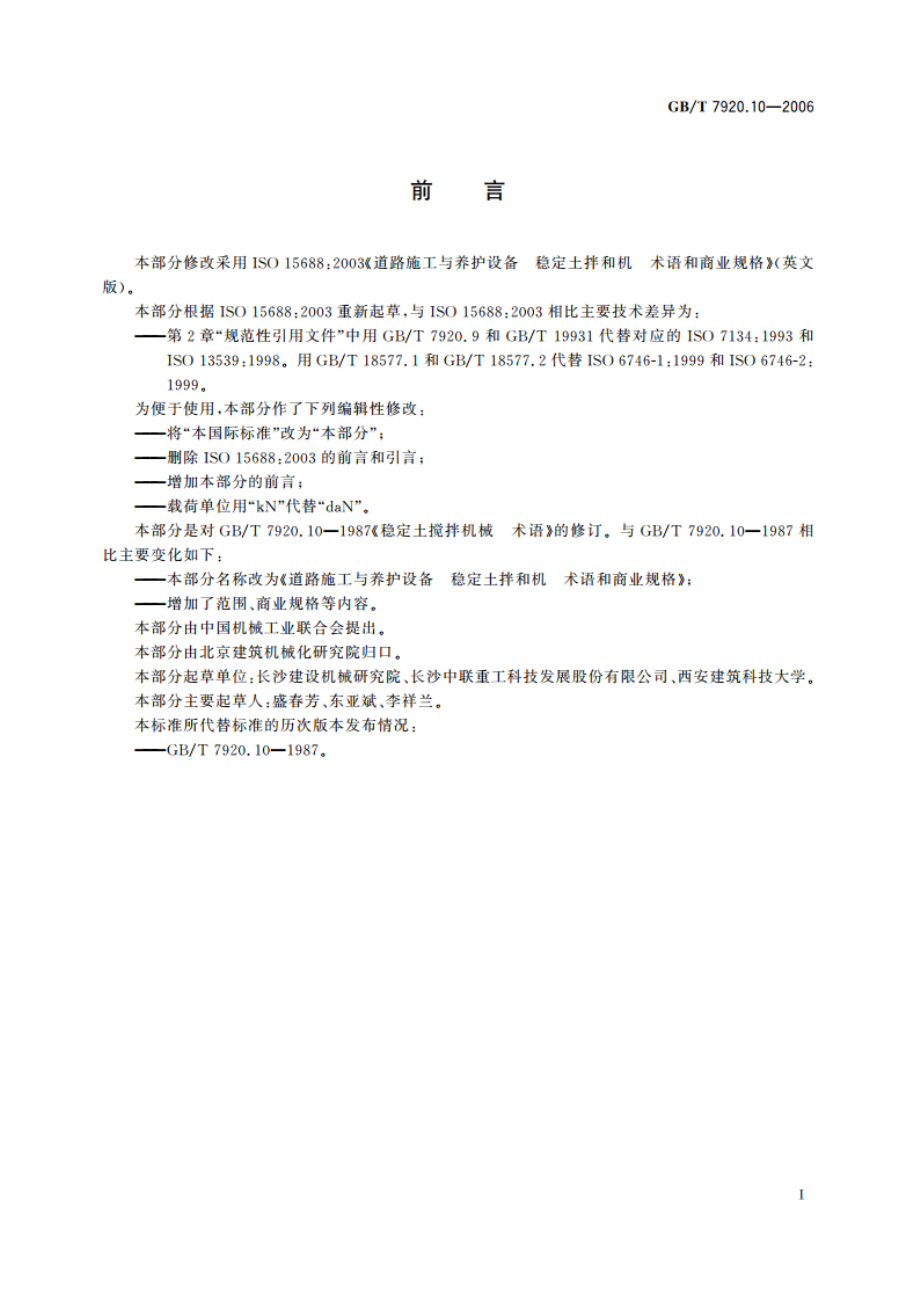 道路施工与养护设备 稳定土拌和机 术语和商业规格 GBT 7920.10-2006.pdf_第2页