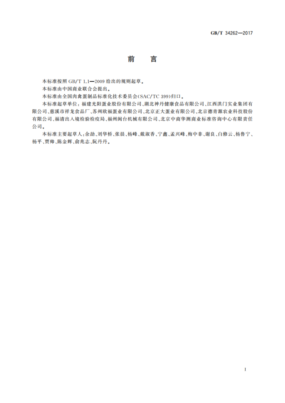 蛋与蛋制品术语和分类 GBT 34262-2017.pdf_第2页