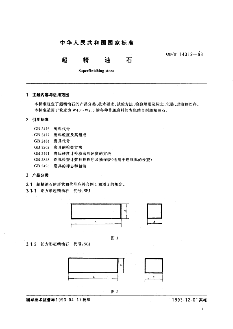 超精油石 GBT 14319-1993.pdf_第3页