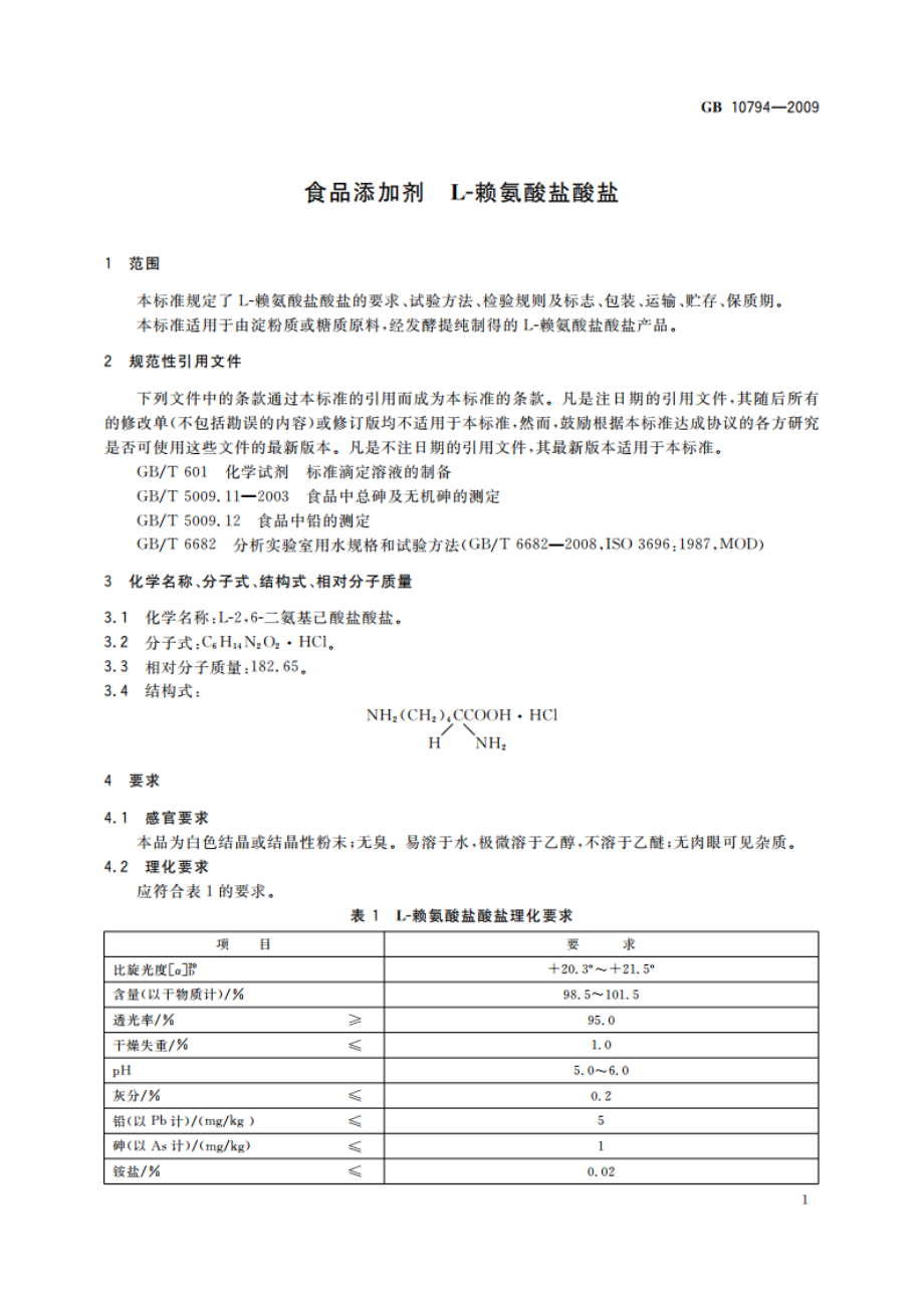 食品添加剂 L-赖氨酸盐酸盐 GB 10794-2009.pdf_第3页