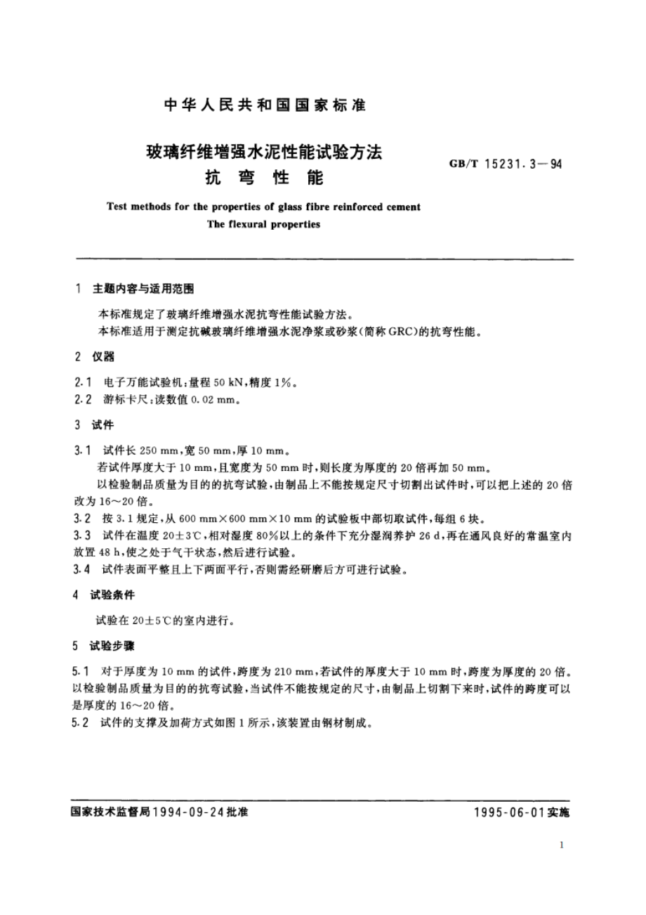 玻璃纤维增强水泥性能试验方法 抗弯性能 GBT 15231.3-1994.pdf_第2页