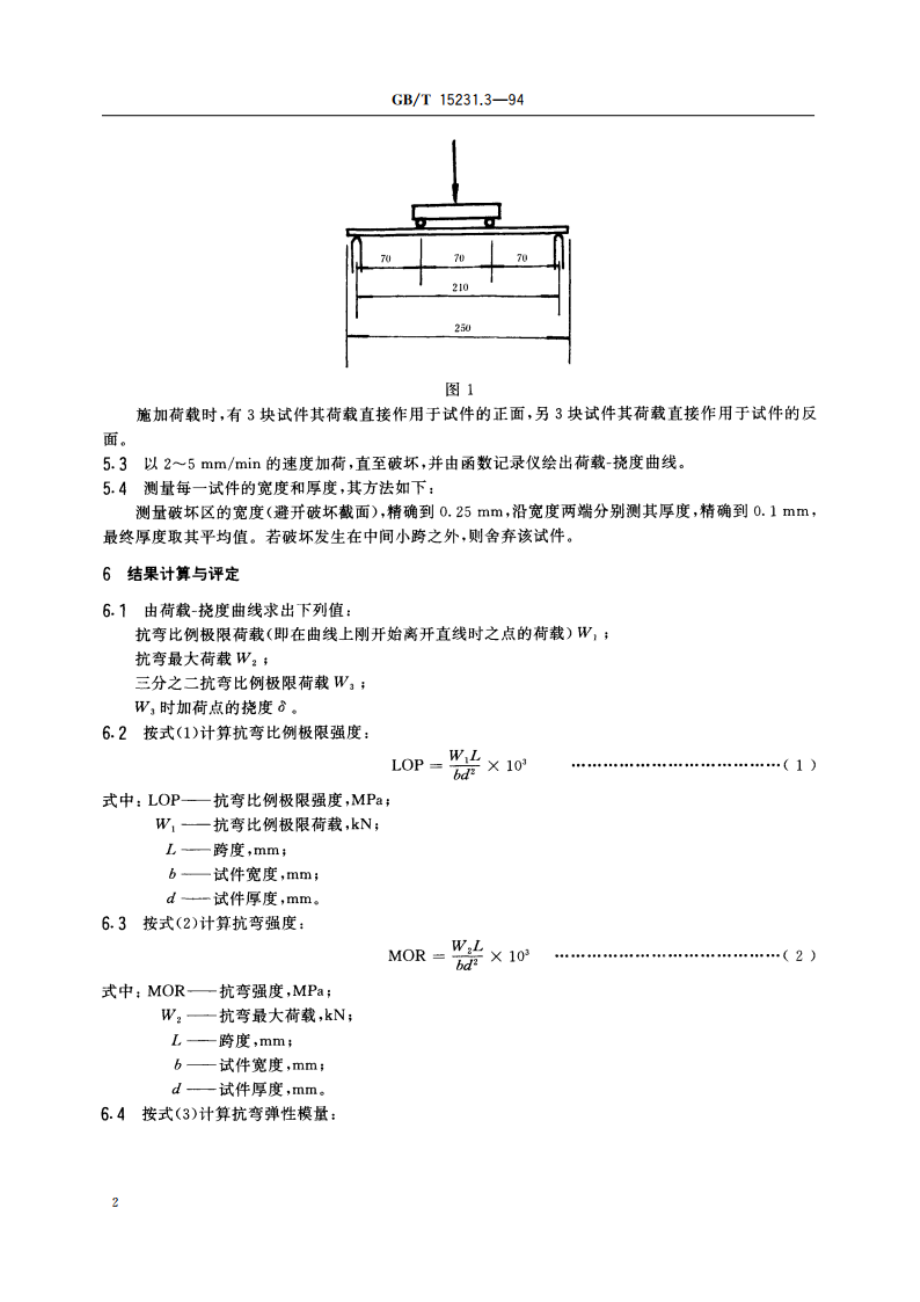 玻璃纤维增强水泥性能试验方法 抗弯性能 GBT 15231.3-1994.pdf_第3页