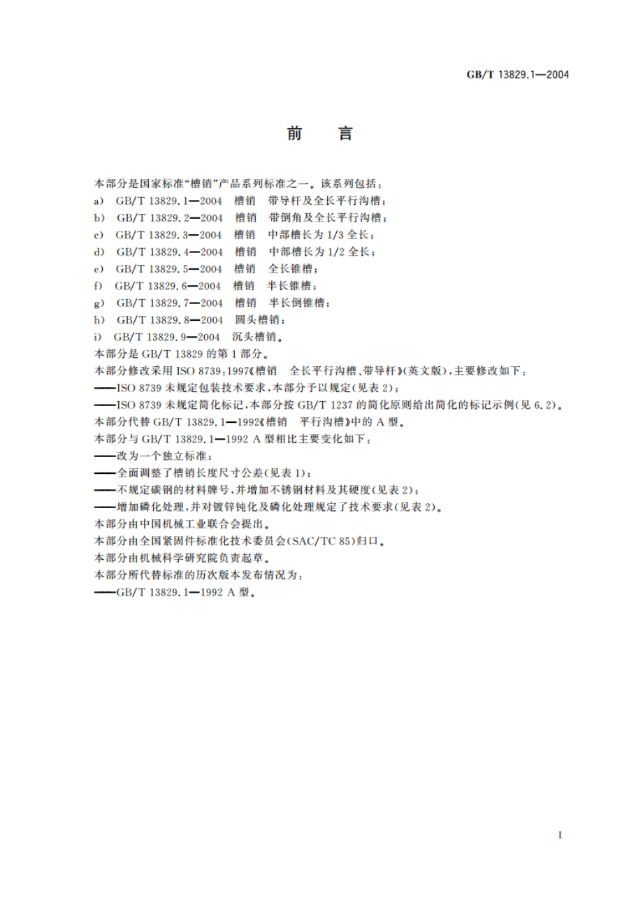 槽销 带导杆及全长平行沟槽 GBT 13829.1-2004.pdf_第2页