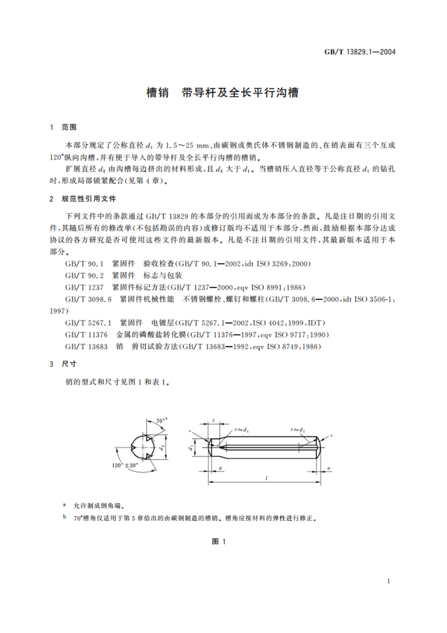 槽销 带导杆及全长平行沟槽 GBT 13829.1-2004.pdf_第3页