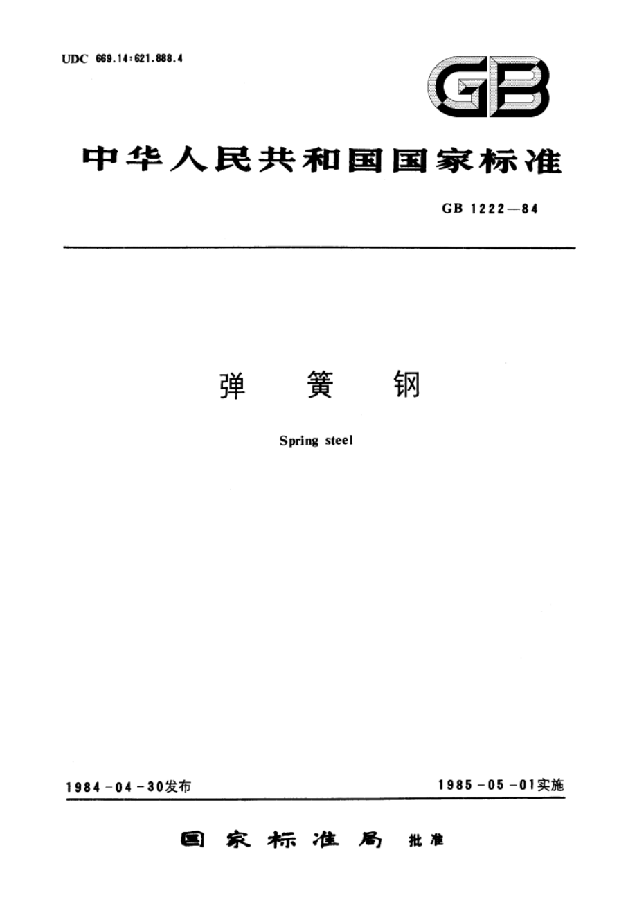 弹簧钢 GBT 1222-1984.pdf_第1页