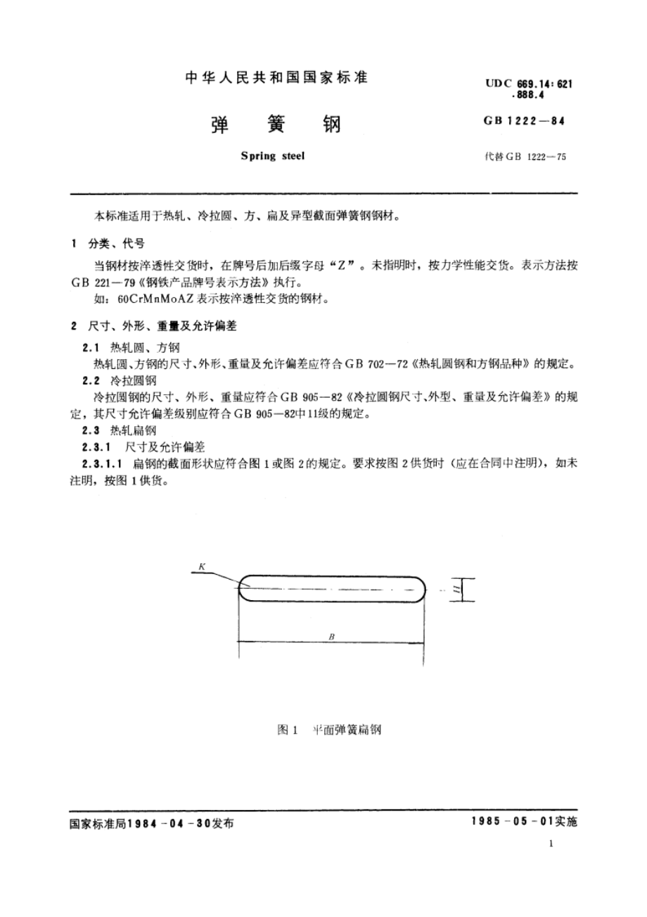 弹簧钢 GBT 1222-1984.pdf_第2页