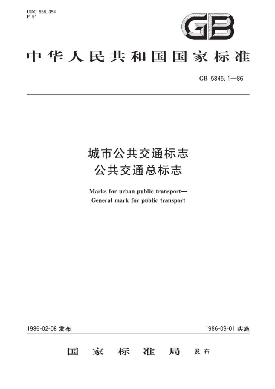 城市公共交通标志 公共交通总标志 GBT 5845.1-1986.pdf_第1页