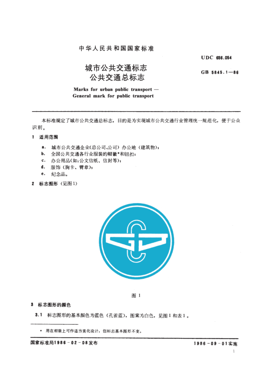 城市公共交通标志 公共交通总标志 GBT 5845.1-1986.pdf_第2页