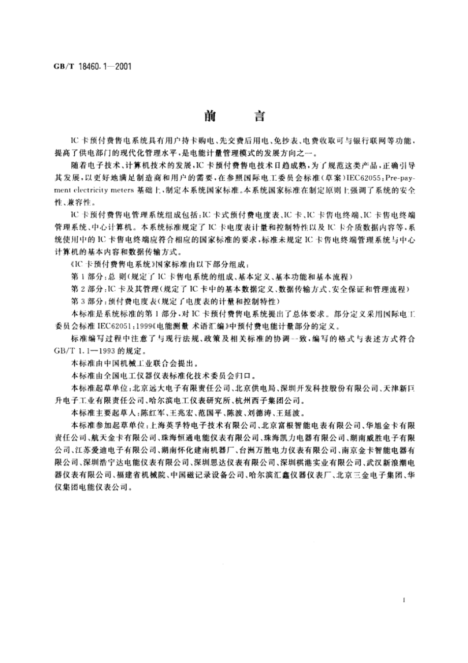 IC卡预付费售电系统 第1部分：总则 GBT 18460.1-2001.pdf_第3页