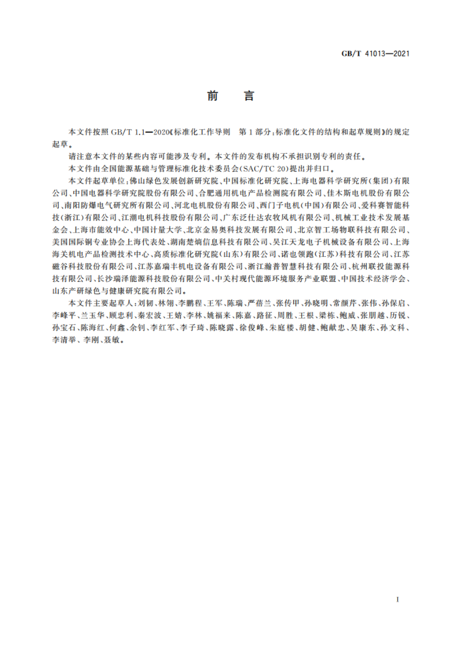 电机系统能效评价 GBT 41013-2021.pdf_第3页