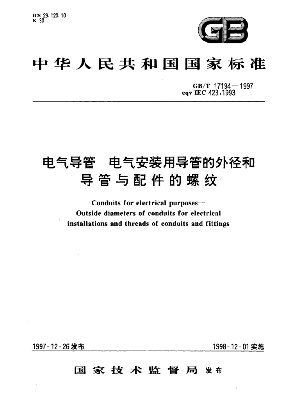 电气导管 电气安装用导管的外径和导管与配件的螺纹 GBT 17194-1997.pdf_第1页