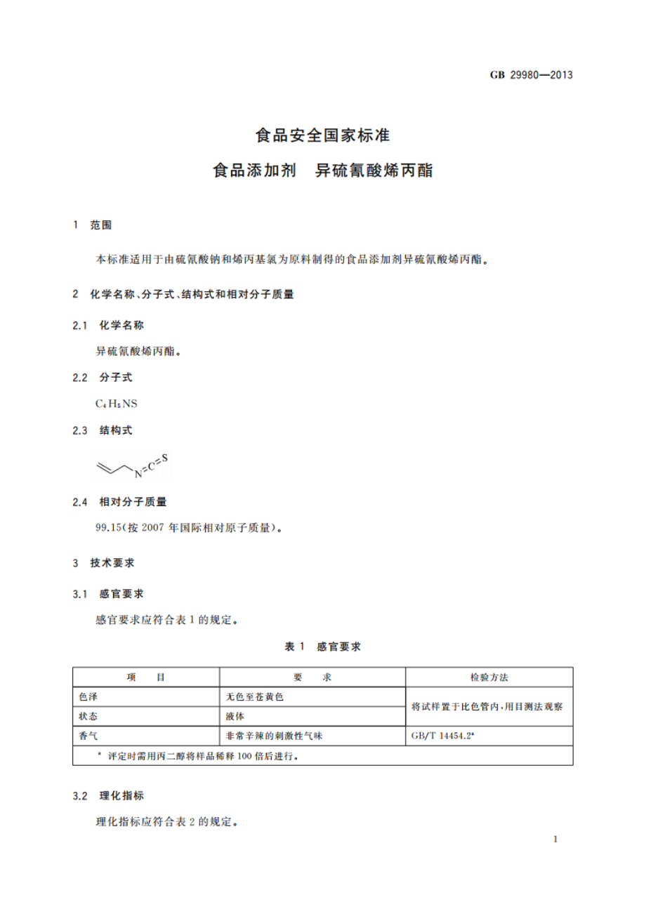 食品安全国家标准 食品添加剂 异硫氰酸烯丙酯 GB 29980-2013.pdf_第2页