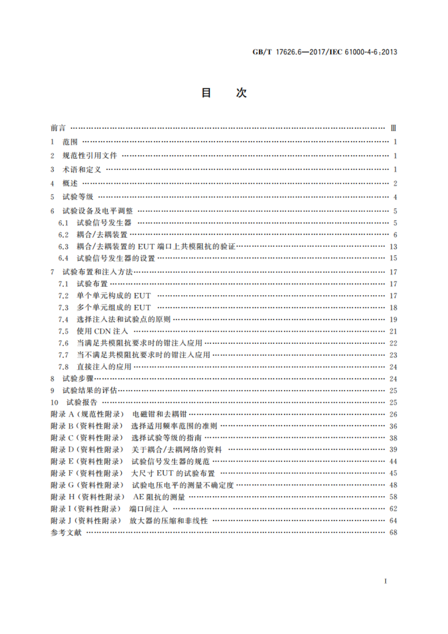 电磁兼容 试验和测量技术 射频场感应的传导骚扰抗扰度 GBT 17626.6-2017.pdf_第2页